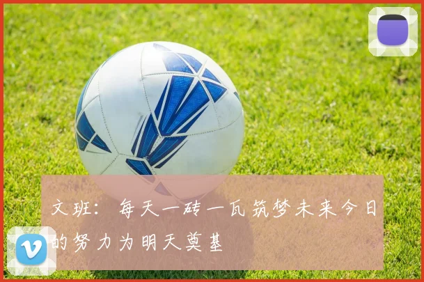 文班：每天一砖一瓦筑梦未来今日的努力为明天奠基