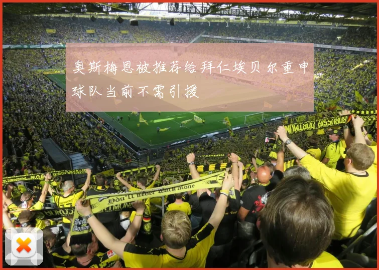 奥斯梅恩被推荐给拜仁埃贝尔重申球队当前不需引援