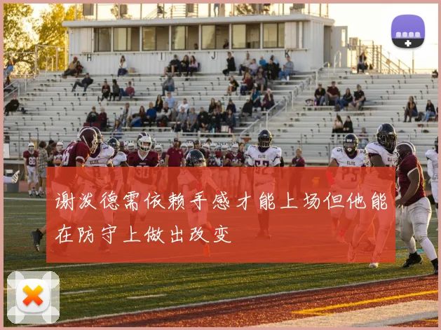 谢泼德需依赖手感才能上场但他能在防守上做出改变