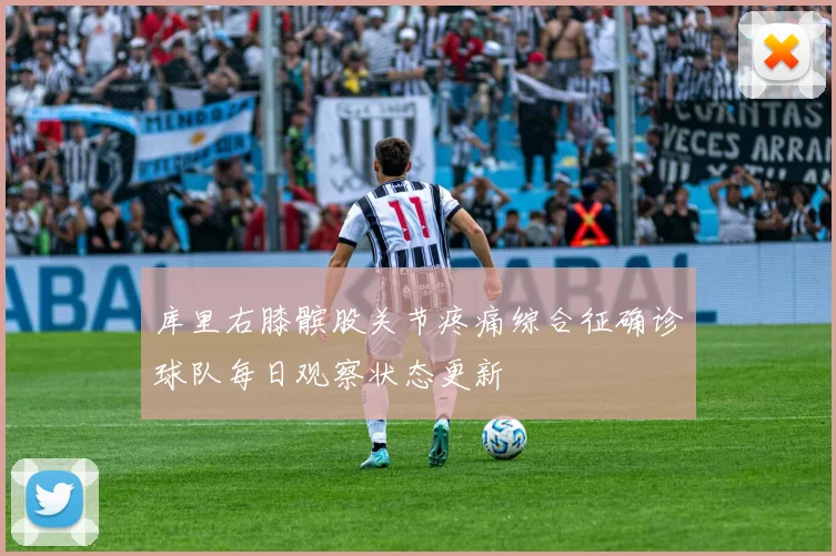 库里右膝髌股关节疼痛综合征确诊球队每日观察状态更新