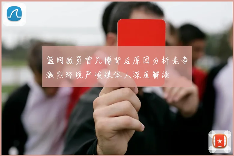 篮网裁员曾凡博背后原因分析竞争激烈环境严峻媒体人深度解读