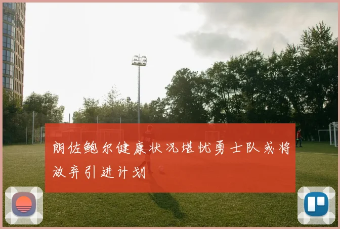 朗佐鲍尔健康状况堪忧勇士队或将放弃引进计划