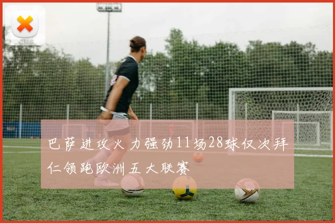 巴萨进攻火力强劲11场28球仅次拜仁领跑欧洲五大联赛