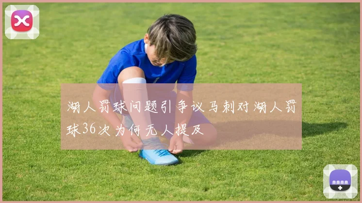 湖人罚球问题引争议马刺对湖人罚球36次为何无人提及