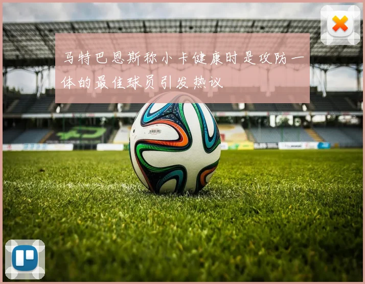 马特巴恩斯称小卡健康时是攻防一体的最佳球员引发热议