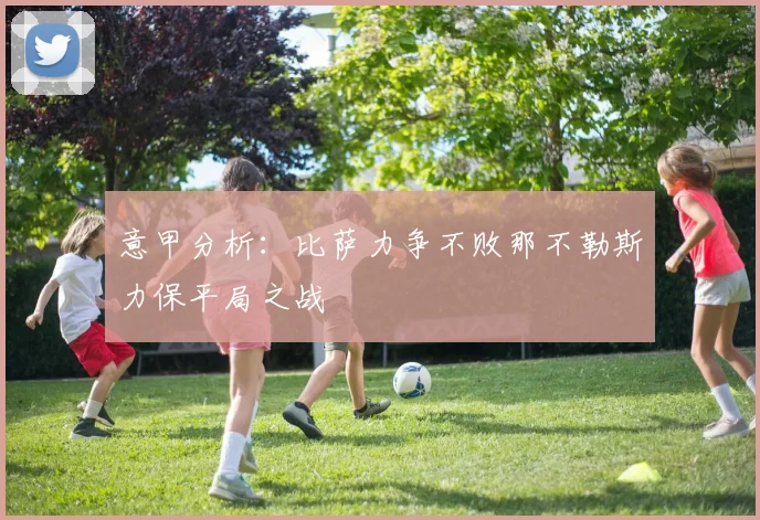 意甲分析：比萨力争不败那不勒斯力保平局之战