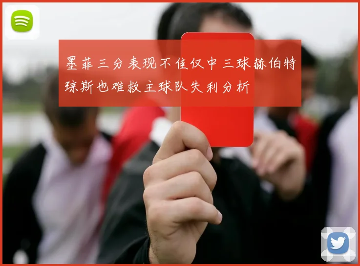 墨菲三分表现不佳仅中三球赫伯特琼斯也难救主球队失利分析